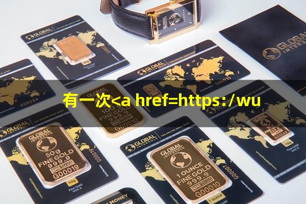 信用卡有一次逾期算不良记录吗知乎?有一次<a href=https://wufkn.cn/tag/xinyongqiayuqi target=_blank class=infotextkey>信用卡逾期</a>算不良记录吗?